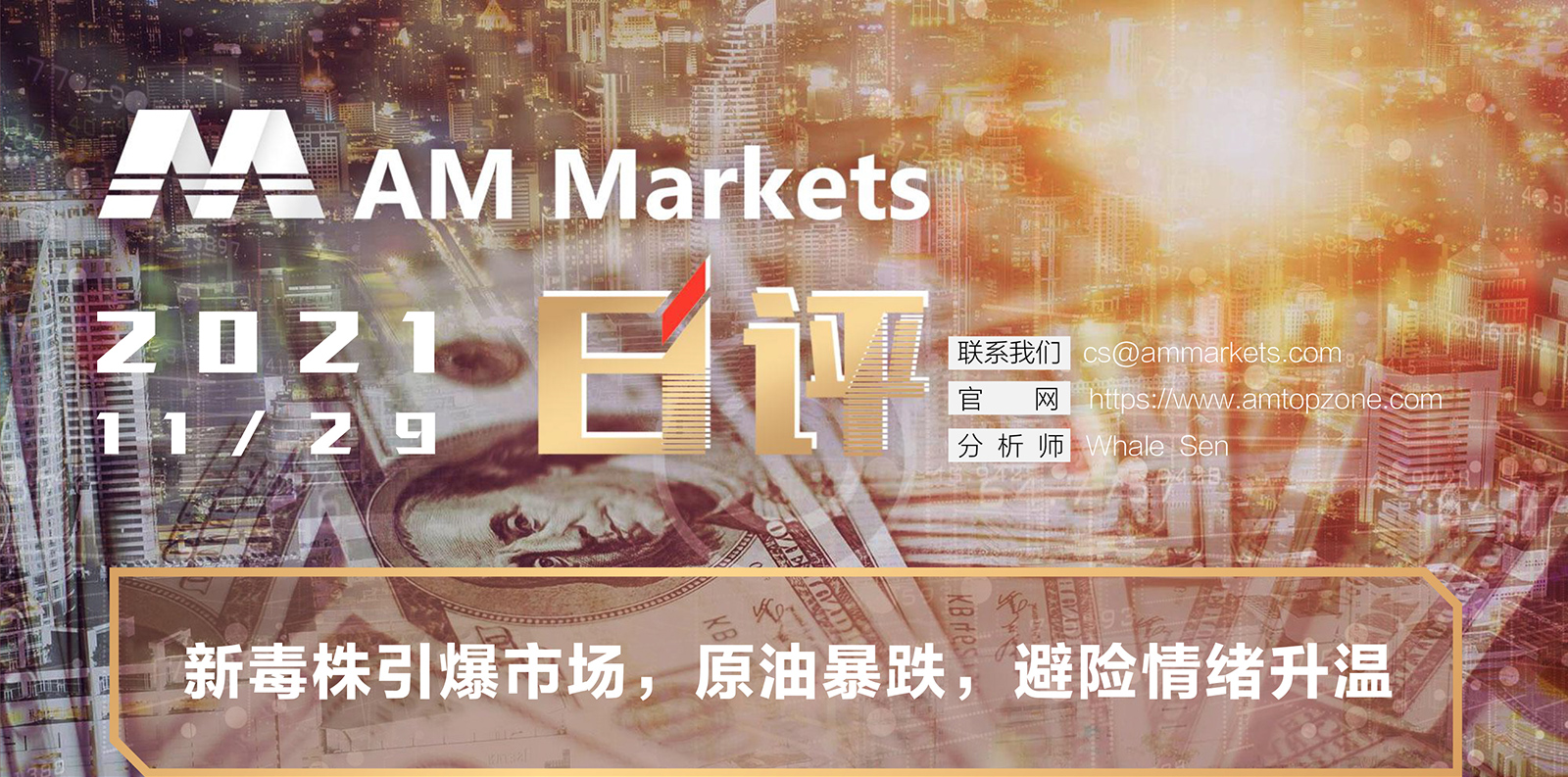 11.29AMMARKETS分析报告（新毒株引爆市场，原油暴跌，避险情绪升温）_01.jpg