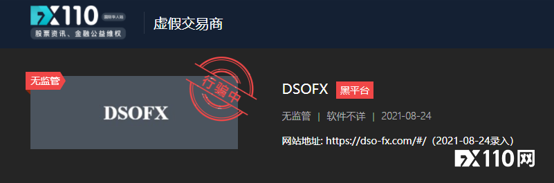 22岁华侨被骗36万美金！FX110数月前已曝光DSOFX平台！