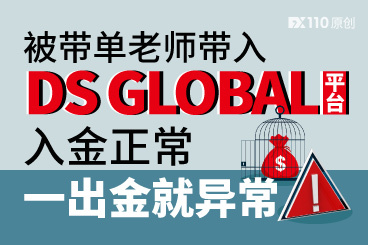 被带单老师带入DS GLOBAL平台,入金正常,一出金就异常! 被带单老师带入DS GLOBAL平台,入金正常,一出金就异常!