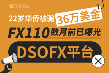 22岁华侨被骗36万美金!FX110数月前已曝光DSOFX平台! 22岁华侨被骗36万美金!FX110数月前已曝光DSOFX平台!