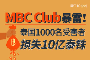 MBC Club暴雷!泰国1000名受害者损失10亿泰铢 MBC Club暴雷!泰国1000名受害者损失10亿泰铢