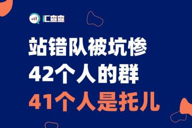 【汇查查】站错队被坑惨,42个人的群41个人是托儿 【汇查查】站错队被坑惨,42个人的群41个人是托儿