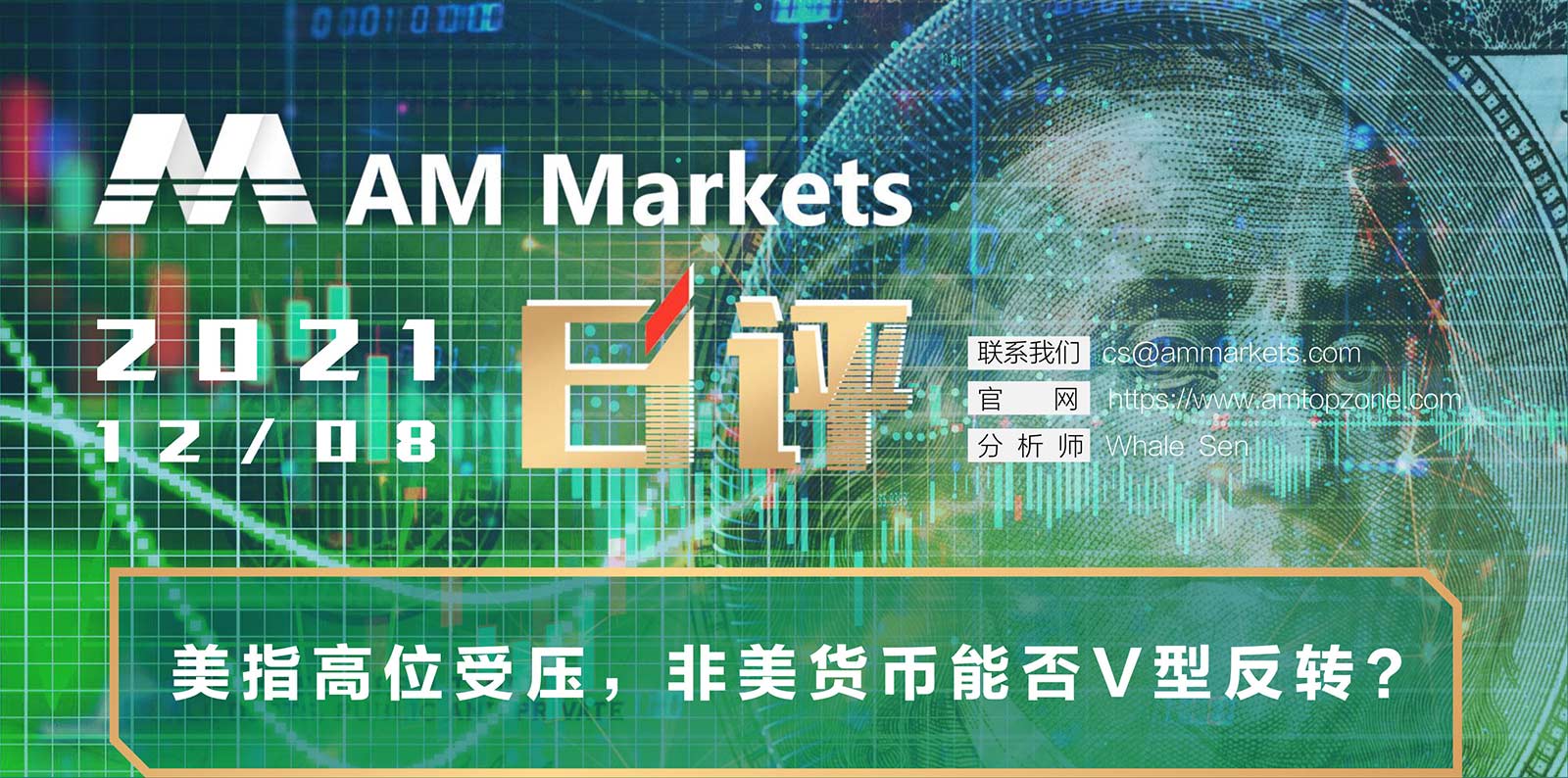 12.8AMMARKETS分析报告（美指高位受压，非美货币能否V型反转？）_01.jpg