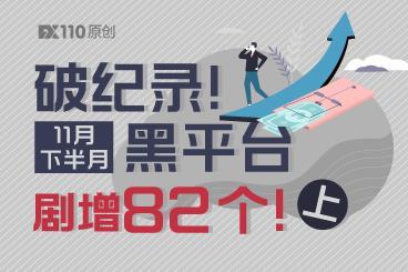 破纪录!11月下半月黑平台剧增82个!(上) 破纪录!11月下半月黑平台剧增82个!(上)