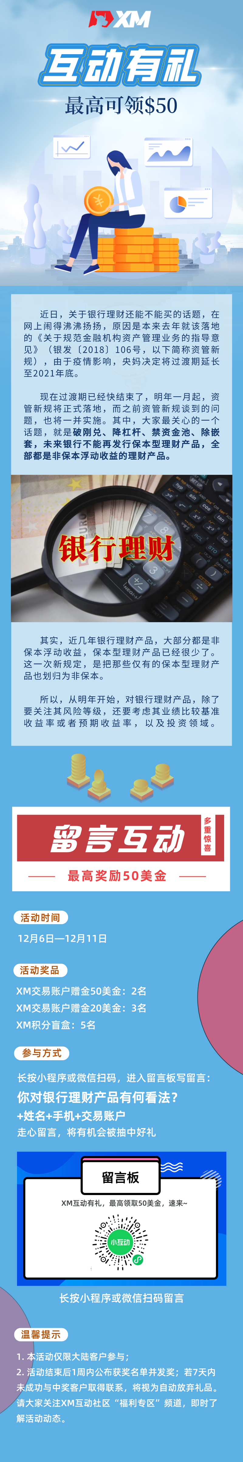 Xm互动有礼 第22期 最高可领取 50赠金 12月06日 12月11日 天网查 Xm互动有礼 第22期 最高可领取 50赠金 12月06日 12月11日 天网查