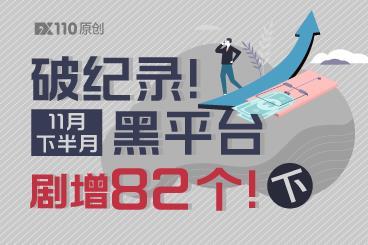 破纪录!11月下半月黑平台剧增82个!(下) 破纪录!11月下半月黑平台剧增82个!(下)