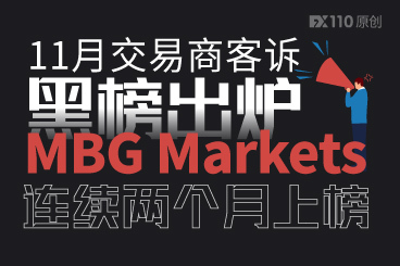 11月交易商客诉黑榜出炉,MBG Markets连续两个月上榜! 11月交易商客诉黑榜出炉,MBG Markets连续两个月上榜!