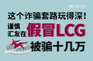这个诈骗套路玩得深!谨慎汇友在假冒LCG被骗十几万 这个诈骗套路玩得深!谨慎汇友在假冒LCG被骗十几万