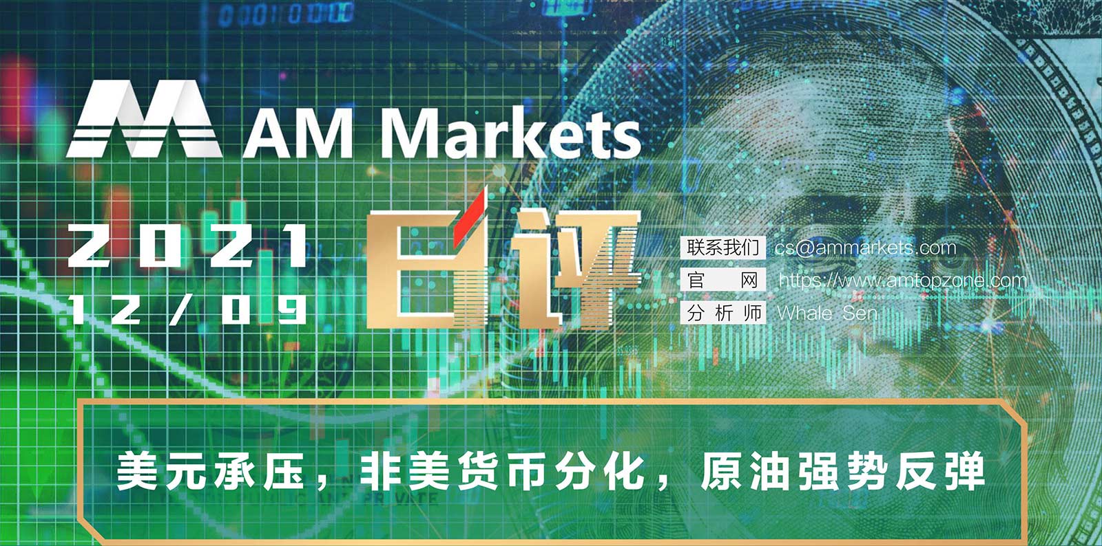 12.9AMMARKETS分析报告（美元承压，非美货币分化，原油强势反弹）_01.jpg