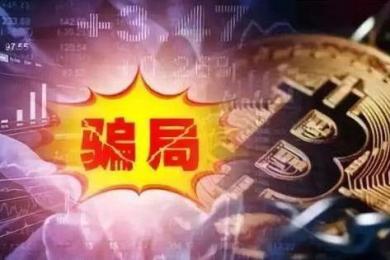 从股票交流群到虚拟币投资,这里全程套路,已知被骗金额超两千万元! 从股票交流群到虚拟币投资,这里全程套路,已知被骗金额超两千万元!