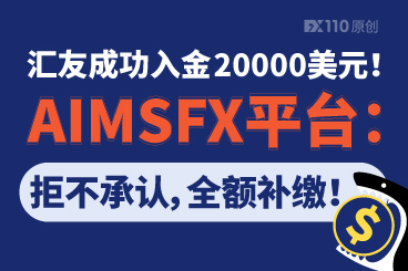 汇友成功入金20000美元!AIMSFX平台:拒不承认,全额补缴! 汇友成功入金20000美元!AIMSFX平台:拒不承认,全额补缴!