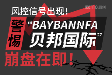 风控信号出现!警惕“BAYBANNFA贝邦国际”崩盘在即! 风控信号出现!警惕“BAYBANNFA贝邦国际”崩盘在即!