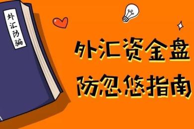 疯狂的资金盘!投资者如何鉴别汇圈资金盘! 疯狂的资金盘!投资者如何鉴别汇圈资金盘!