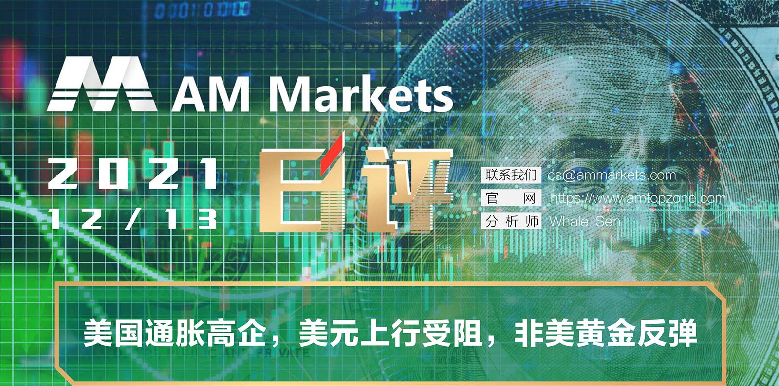 12.13AMMARKETS分析报告（美国通胀高企，美元上行受阻，非美黄金反弹）-_01.jpg