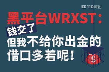 黑平台WRXST:钱交了,但我不给你出金的借口多着呢! 黑平台WRXST:钱交了,但我不给你出金的借口多着呢!