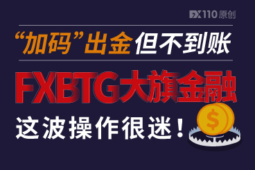 “加码”出金但不到账,FXBTG大旗金融这波操作很迷! “加码”出金但不到账,FXBTG大旗金融这波操作很迷!