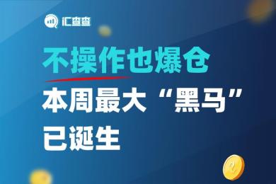 汇查查周榜揭晓,本周最大“黑马”已诞生 汇查查周榜揭晓,本周最大“黑马”已诞生