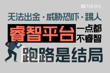 无法出金、威胁恐吓、踢人!睿智平台一点都不睿智,跑路是结局 无法出金、威胁恐吓、踢人!睿智平台一点都不睿智,跑路是结局