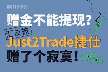 赠金不能提现?汇友被Just2Trade捷仕赠了个寂寞! 赠金不能提现?汇友被Just2Trade捷仕赠了个寂寞!
