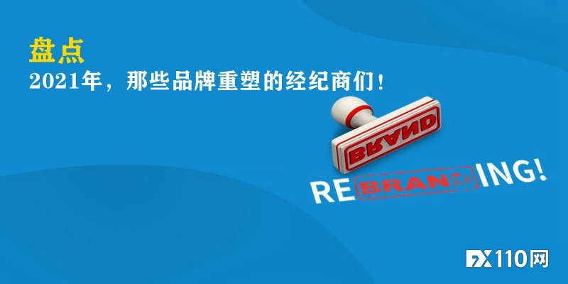 盘点：2021年，那些品牌重塑的经纪商们！