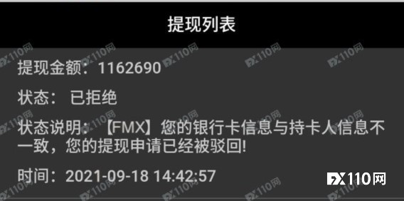 汇友哭诉在FMX申请出金116269元遥遥无期!FX110早已预警!