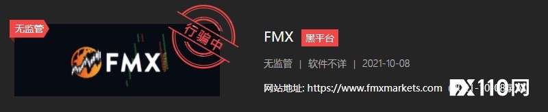 汇友哭诉在FMX申请出金116269元遥遥无期!FX110早已预警!