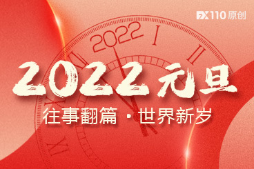 FX110庆2022年元旦：往事翻篇，世界新岁！