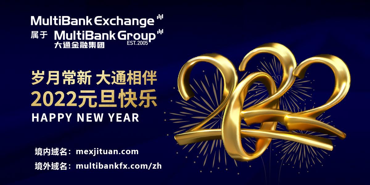 MultiBank：岁月常新，大通相伴 2022元旦快乐！