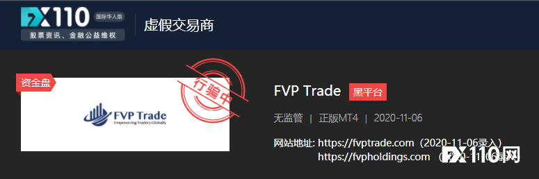 保本月收益15%？FVP Trade是虚假宣传多个监管的资金盘！
