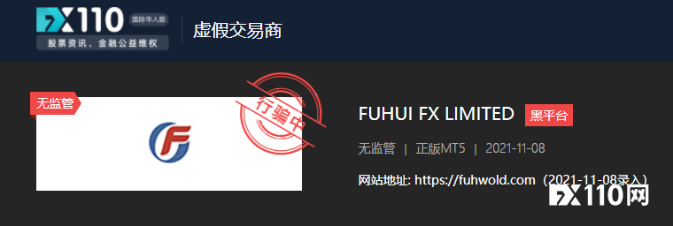 网页制作粗糙，监管信息无，看到 FUHUI FX平台请绕行！