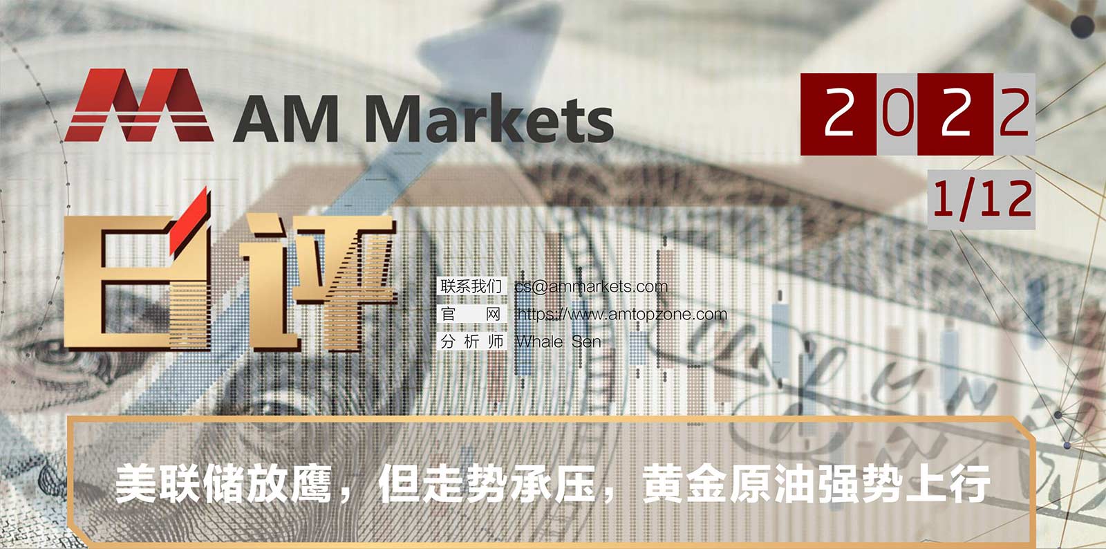 1.12AMMARKETS分析报告（美联储放鹰，但走势承压，黄金原油强势上行）_01.jpg