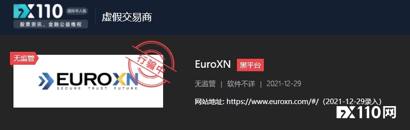 醒悟太晚！交易1年多的EuroXN竟是黑平台，账户冻结才明白