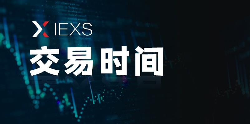 IEXS盈十证券|2022年1月交易时间安排