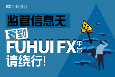 网页制作粗糙，监管信息无，看到 FUHUI FX平台请绕行！