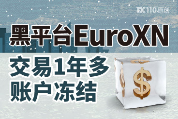 醒悟太晚!交易1年多的EuroXN竟是黑平台,账户冻结才明白 醒悟太晚!交易1年多的EuroXN竟是黑平台,账户冻结才明白