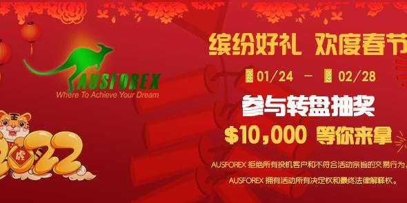 AUSFOREX 为感谢和回馈客户在中国春节来临之际推出“新春好礼大转盘”活动