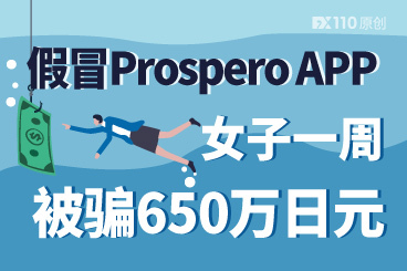 再现假冒Prospero APP!日本华人女子一周被骗650万日元 再现假冒Prospero APP!日本华人女子一周被骗650万日元