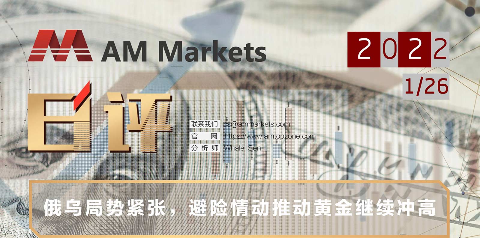 1.26AMMARKETS分析报告（俄乌局势紧张，避险情动推动黄金继续冲高）_01.jpg
