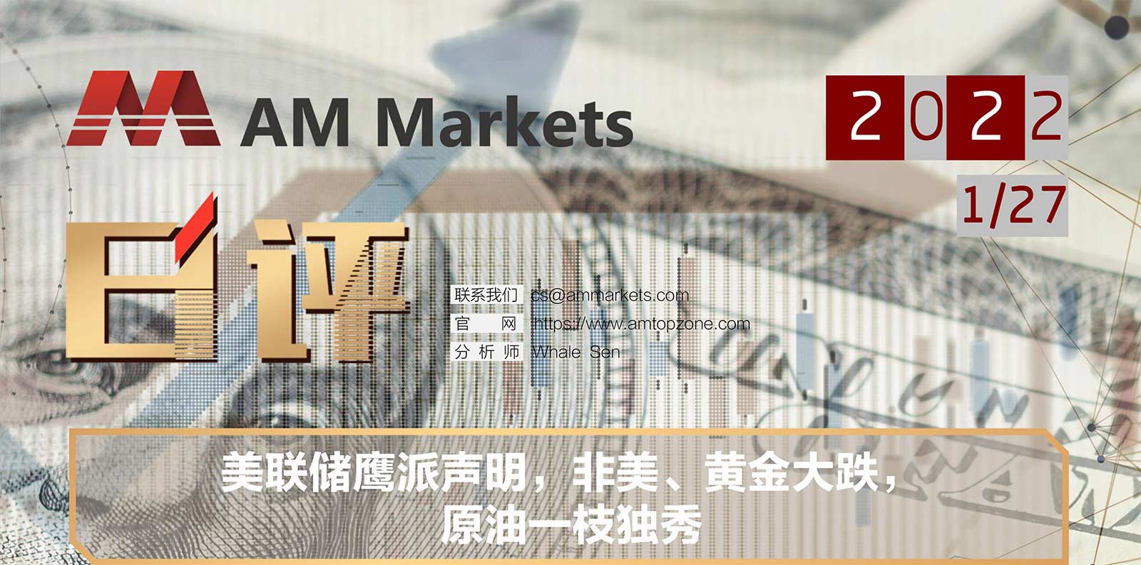 1.27AMMARKETS分析报告（美联储鹰派声明，非美、黄金大跌，原油一枝独秀）_01.jpg