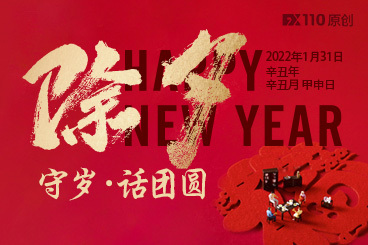 除夕·守岁·话团圆！FX110祝愿全球所有华人新年快乐！