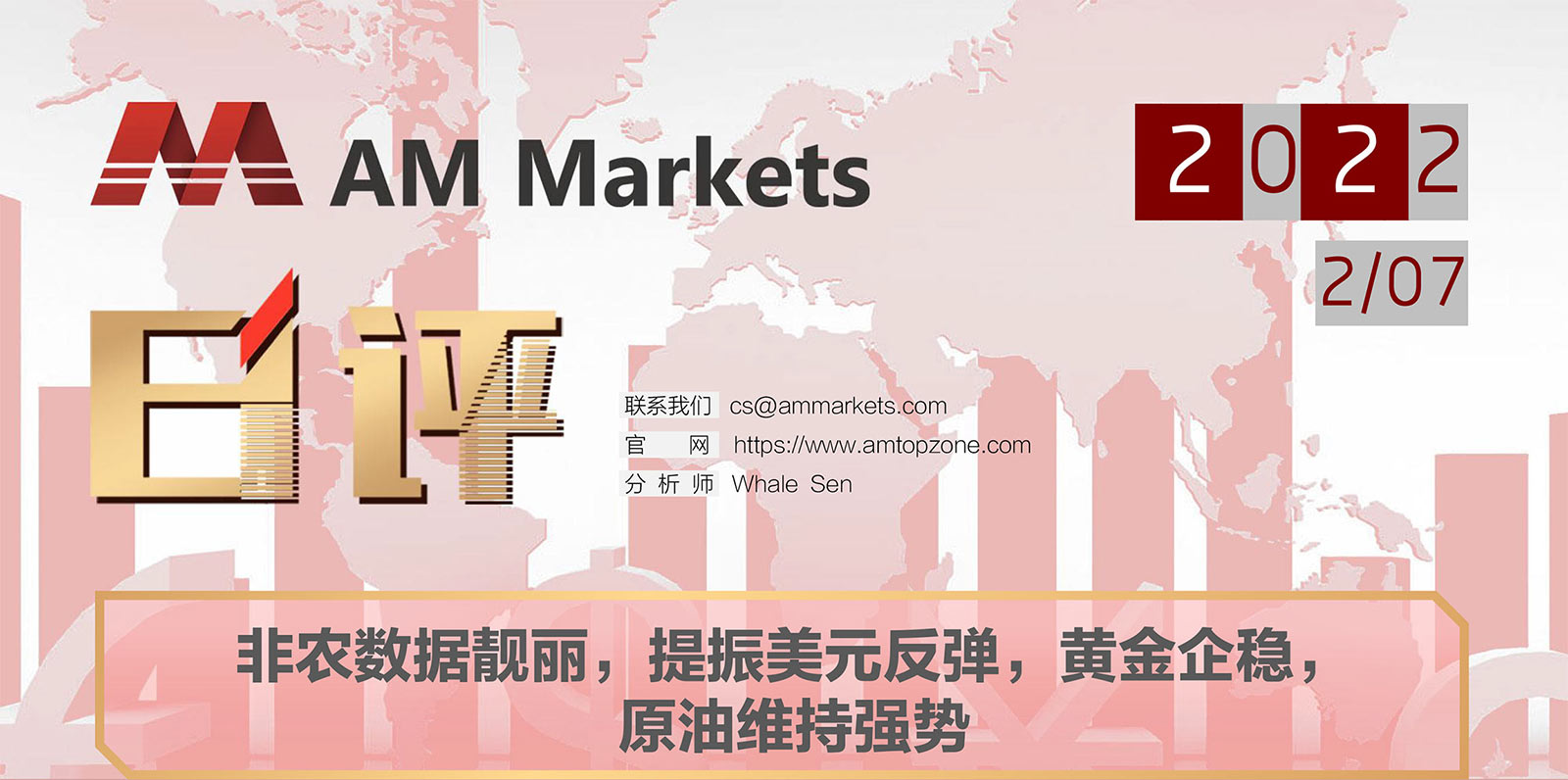 2.7AMMARKETS分析报告（非农数据靓丽，提振美元反弹，黄金企稳，原油维持强势）_01.jpg