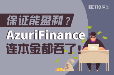承诺保证能盈利,AzuriFinance却连本金都给吞了! 承诺保证能盈利,AzuriFinance却连本金都给吞了!