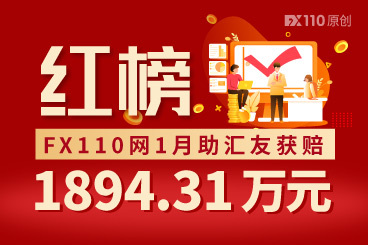 FX110网1月助汇友获赔1894.31万元!8家交易商荣登新年首个红榜! FX110网1月助汇友获赔1894.31万元!8家交易商荣登新年首个红榜!