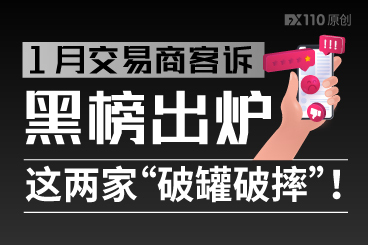 1月交易商客诉黑榜出炉,这两家“破罐破摔”! 1月交易商客诉黑榜出炉,这两家“破罐破摔”!