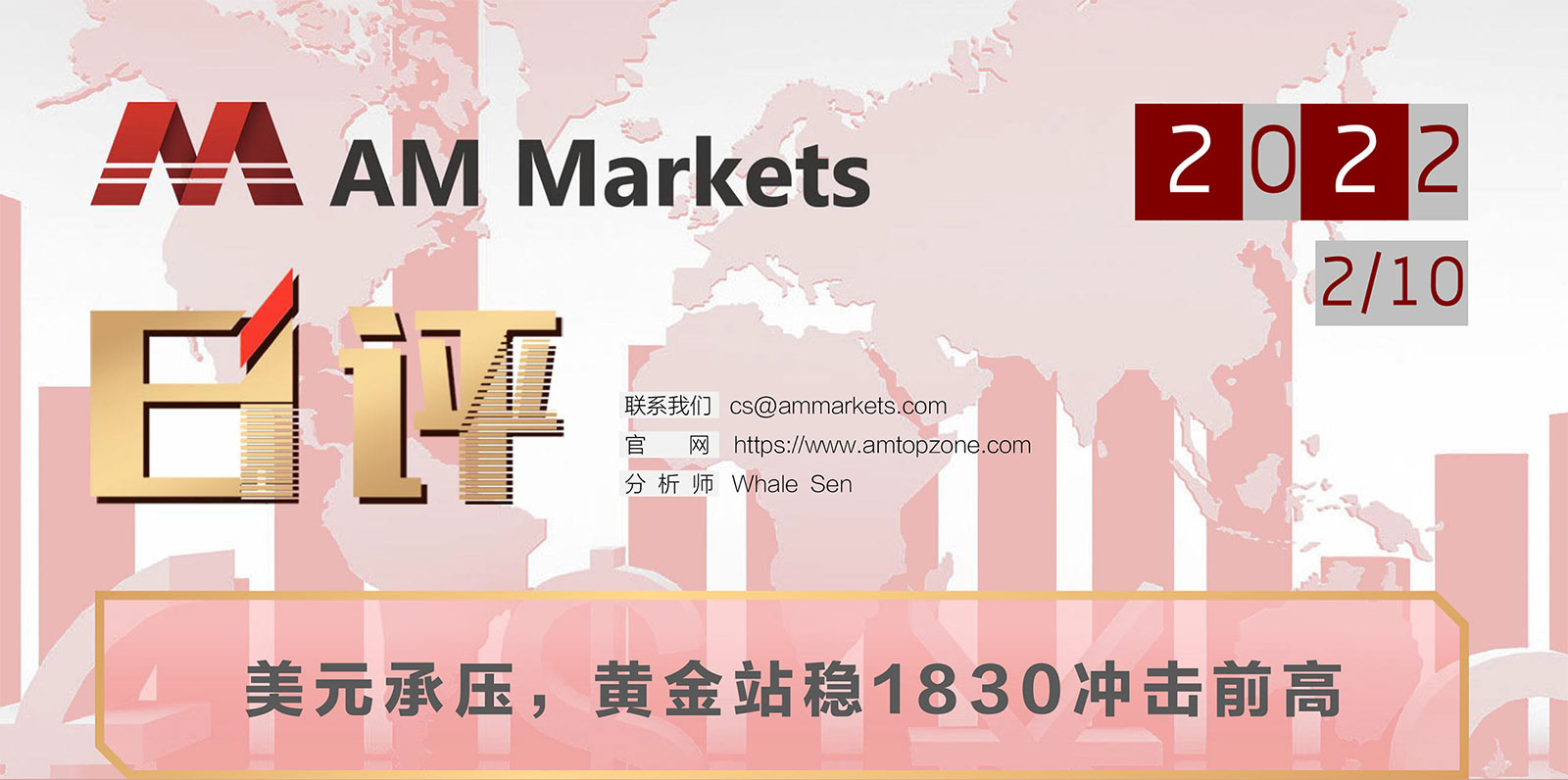 2.10AMMARKETS分析报告（美元承压，黄金站稳1830冲击前高）_01.jpg