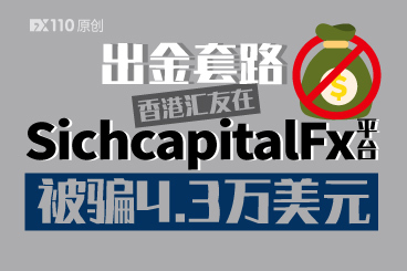 不要再被“出金套路”给坑了!香港汇友在SichcapitalFx平台被骗4.3万美元 不要再被“出金套路”给坑了!香港汇友在SichcapitalFx平台被骗4.3万美元