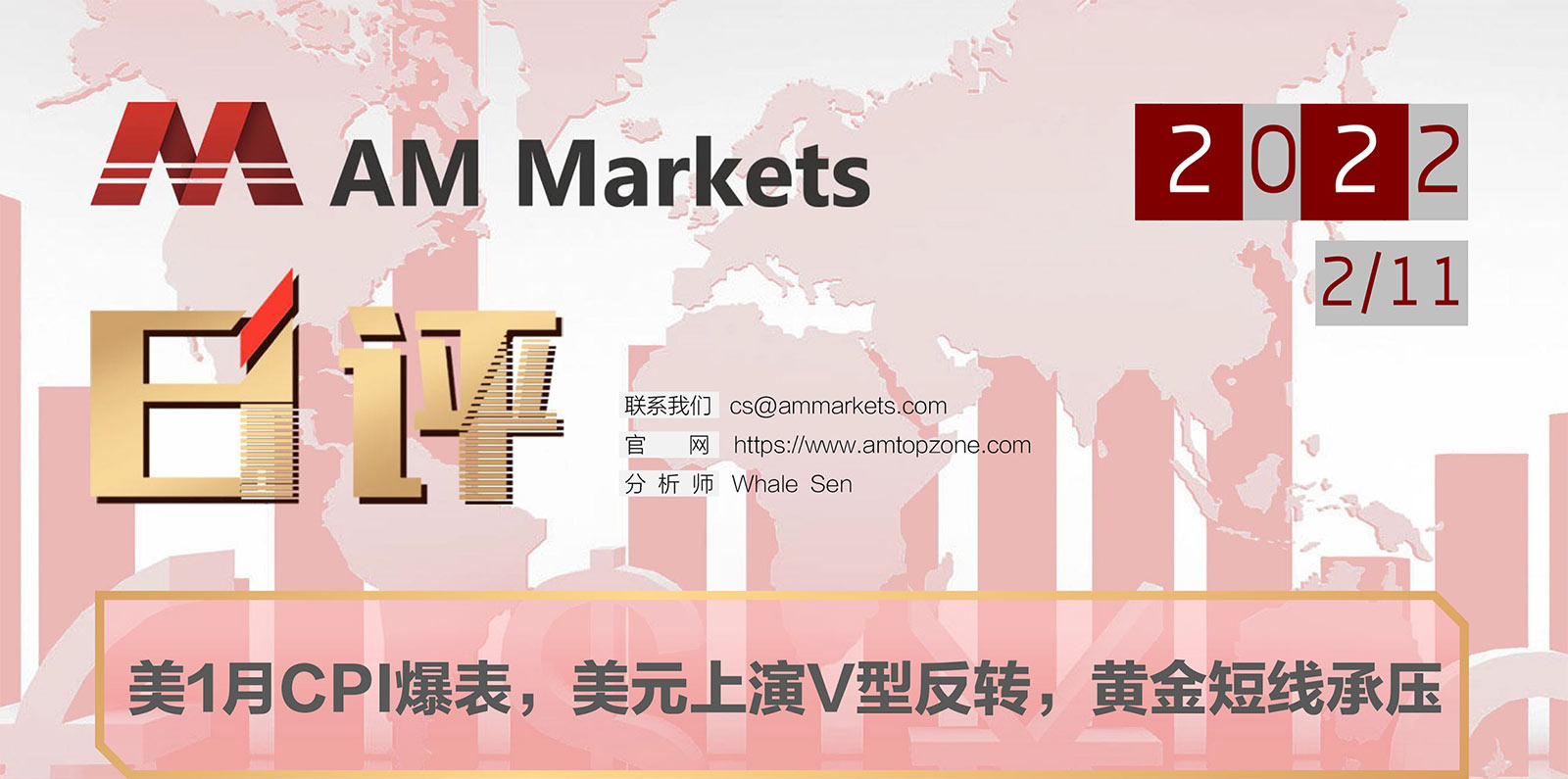 2.11AMMARKETS分析报告（美1月CPI爆表，美元上演V型反转，黄金短线承压）_01.jpg