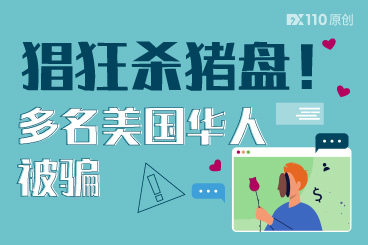 猖狂杀猪盘!多名美国华人被骗,有人被骗14万美元! 猖狂杀猪盘!多名美国华人被骗,有人被骗14万美元!