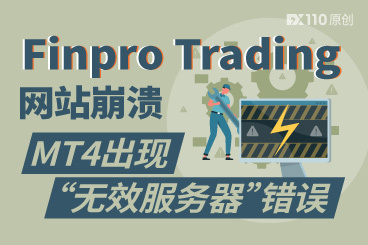 网站崩溃,MT4“无效服务器”错误,Finpro Trading幺蛾子太多了! 网站崩溃,MT4“无效服务器”错误,Finpro Trading幺蛾子太多了!