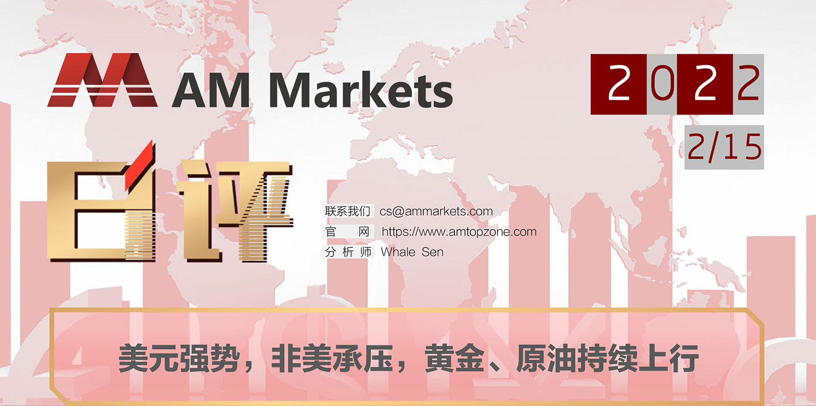 2.15AMMARKETS分析报告（美元强势，非美承压，黄金、原油持续上行）_01.jpg